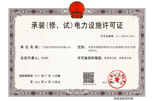 承装（修，试（shì））电力设施许（xǔ）可证