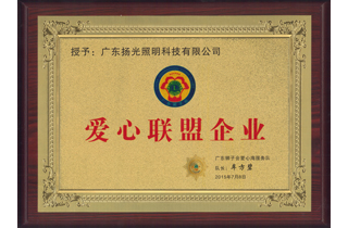 爱心联盟企业