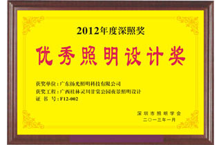优秀（xiù）照明设计（jì）奖（jiǎng）