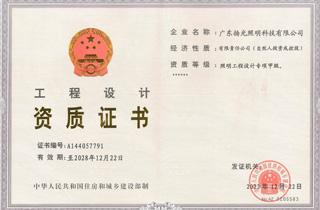 照明设计甲级资（zī）质
